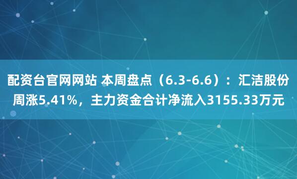 配资台官网网站 本周盘点（6.3-6.6）：汇洁股份周涨5.41%，主力资金合计净流入3155.33万元