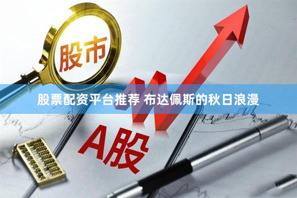 股票配资平台推荐 布达佩斯的秋日浪漫