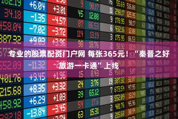 专业的股票配资门户网 每张365元！“秦晋之好旅游一卡通”上线