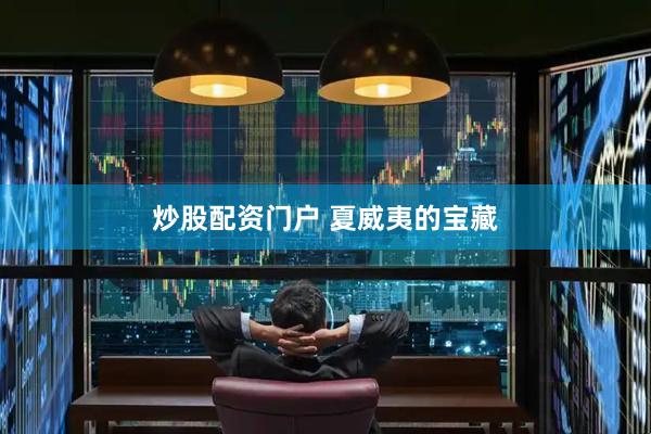 炒股配资门户 夏威夷的宝藏